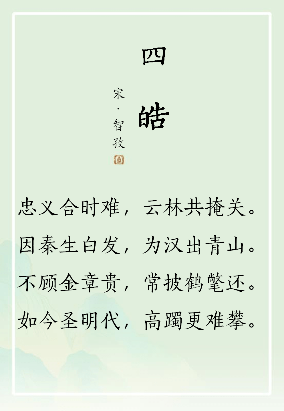 禅诗欣赏丨四皓