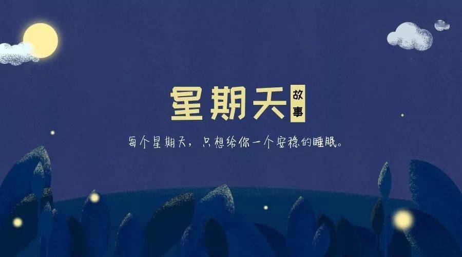 星期天故事十年之前十年之后