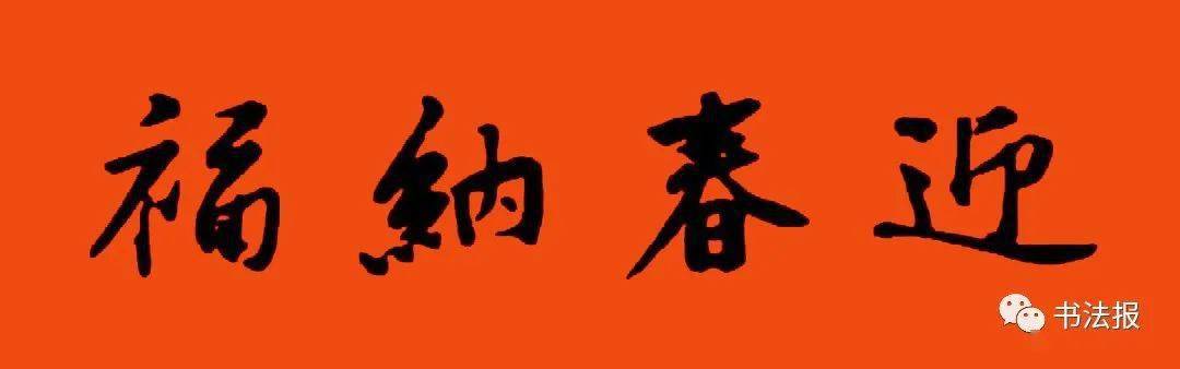 横批 迎春纳福  选自《黄庭坚行书集字春联》 春联挥毫必备系列  无联