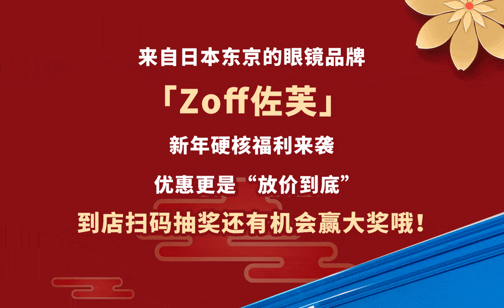 魔都人 配镜自由 了 Zoff新年配镜送惊喜 超多福利拿到手软 凝聚新闻网