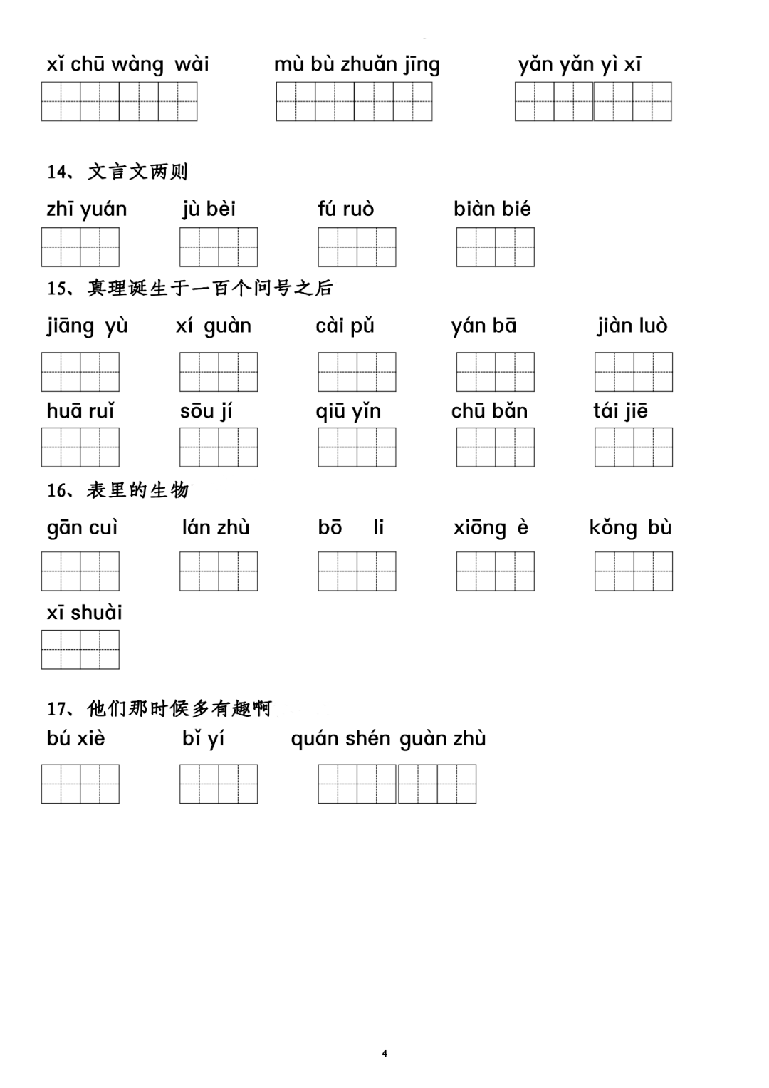 寒假预习六年级下册语文词语表拼音专项练习附答案