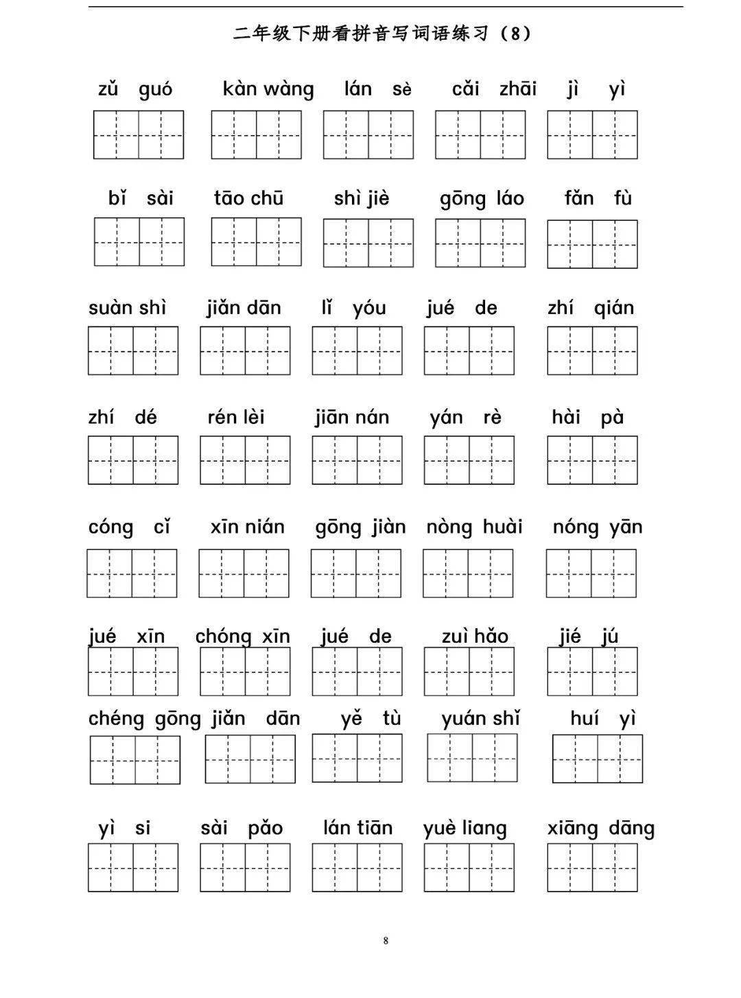 寒假预习二年级下册语文词语表拼音专项练习附答案