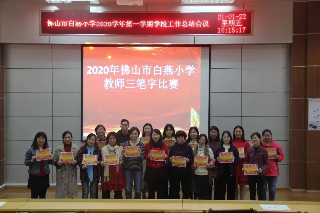 【绿色教育 总结展望】回顾促成长 翘首展未来——佛山市白燕小学举行