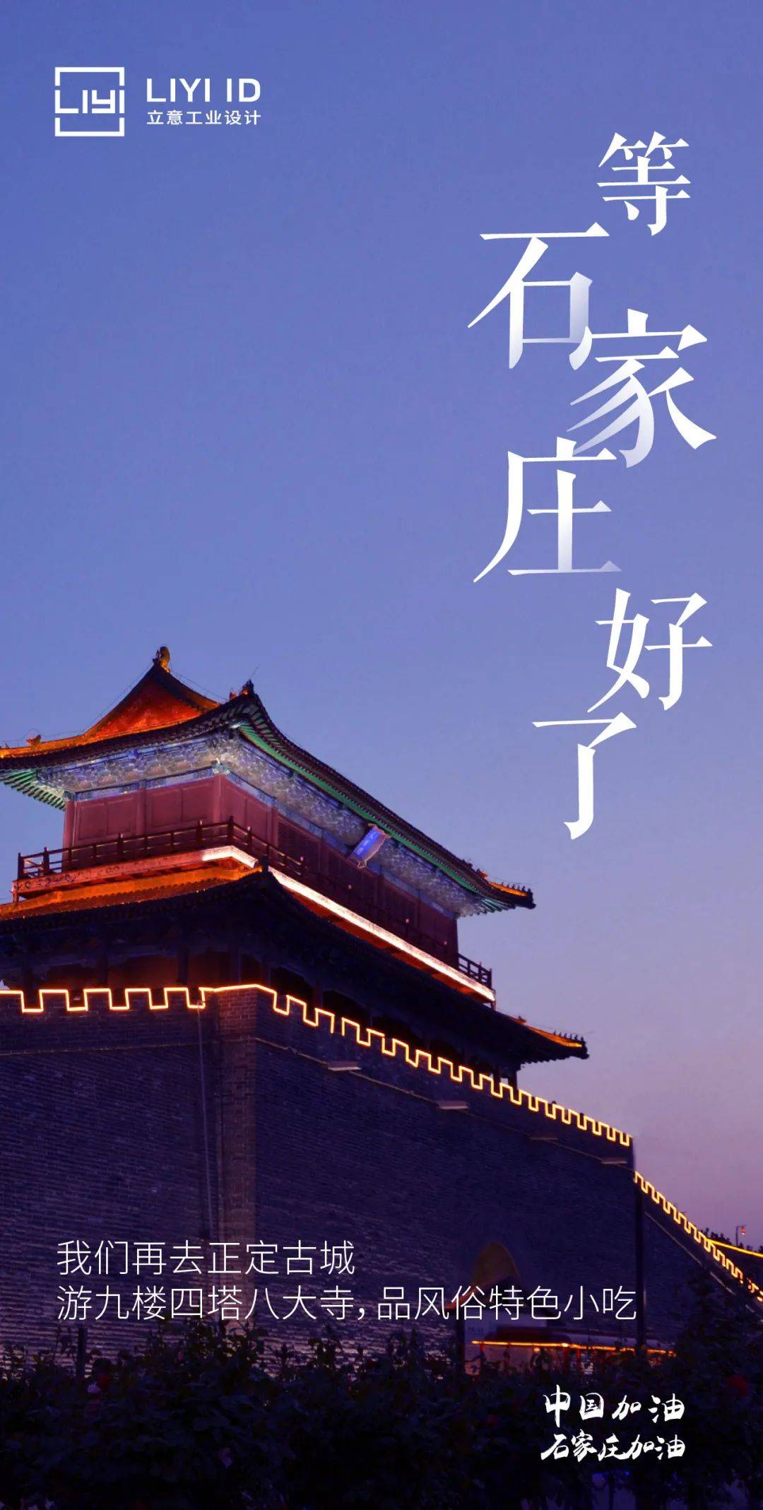 石家庄一定赢——战疫海报展播