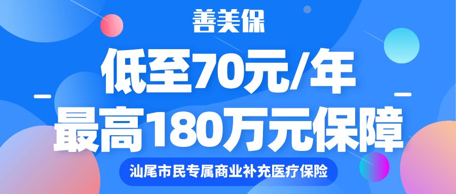 汕尾医保参保人,这份补充医保"善美保"千万不要错过!