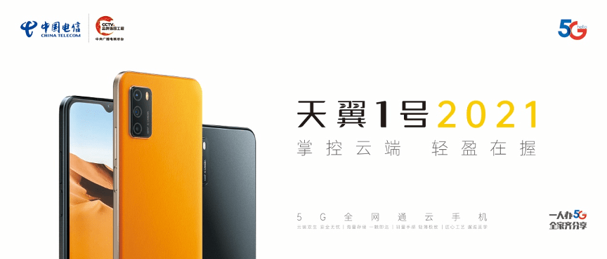 天线|中国电信发布新一代云手机 千元售价推动5G全面普及