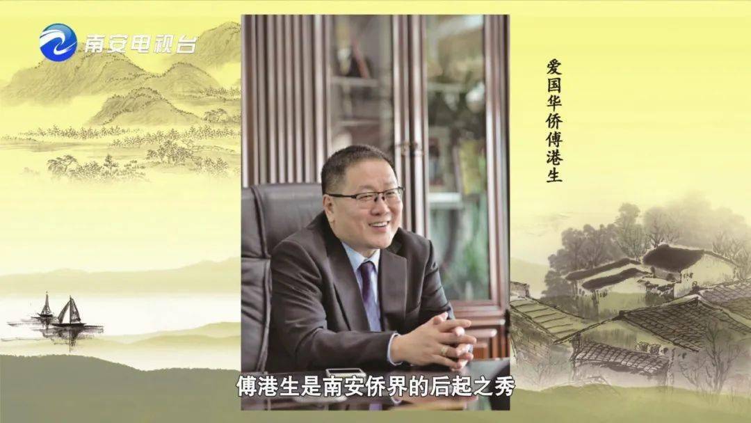 傅港生:重情诚信【南安侨亲故事】*视频版权所有