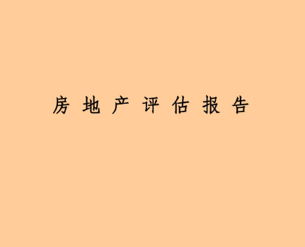 行政機關未依法送達評估報告的,可能會剝奪房屋被徵收人對房屋價值