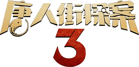 step 3而一番神性&兽性的道学理论探讨,光影闪烁间似乎也在暗示着秦风