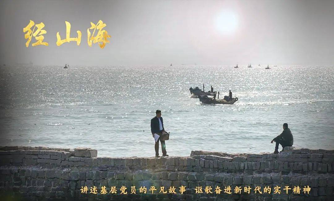 從小說到電視劇,《經山海》的面貌逐漸清晰.