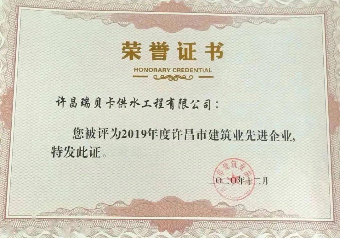 瑞贝卡供水工程公司获评许昌市2019年度建筑业先进企业