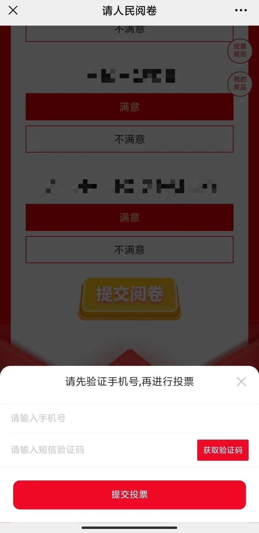 需要手机验证码的投票怎么刷