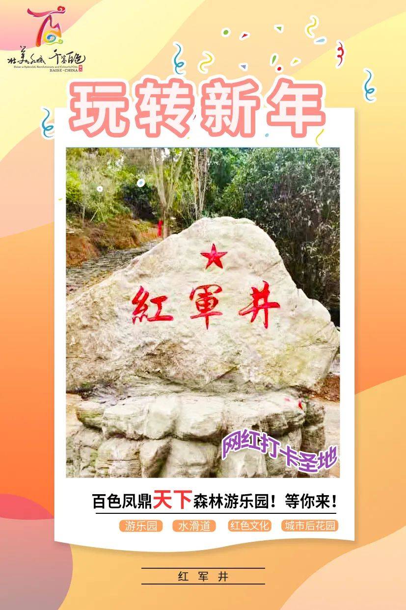 年味百色玩转新年百色凤鼎天下森林游乐园等你来