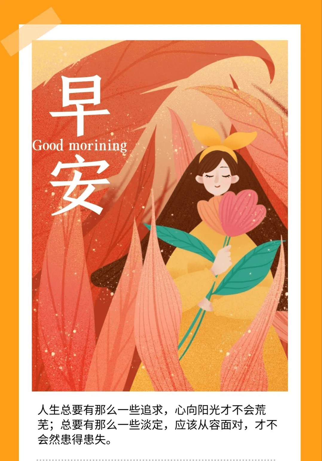 别总抱怨自己一无所有你若能知足时时刻刻都是幸福早安