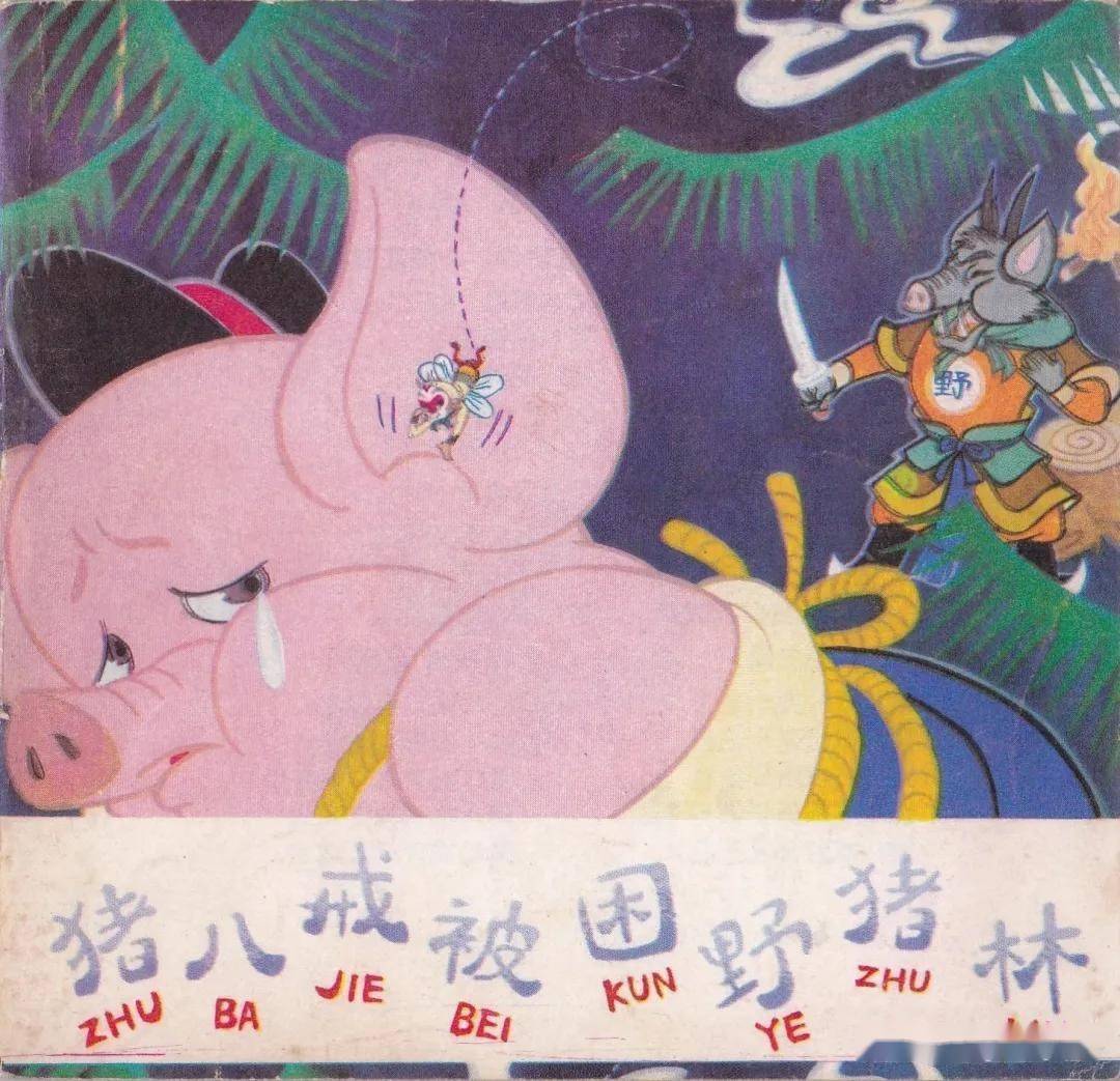 儿童连环画《猪八戒被困野猪林》