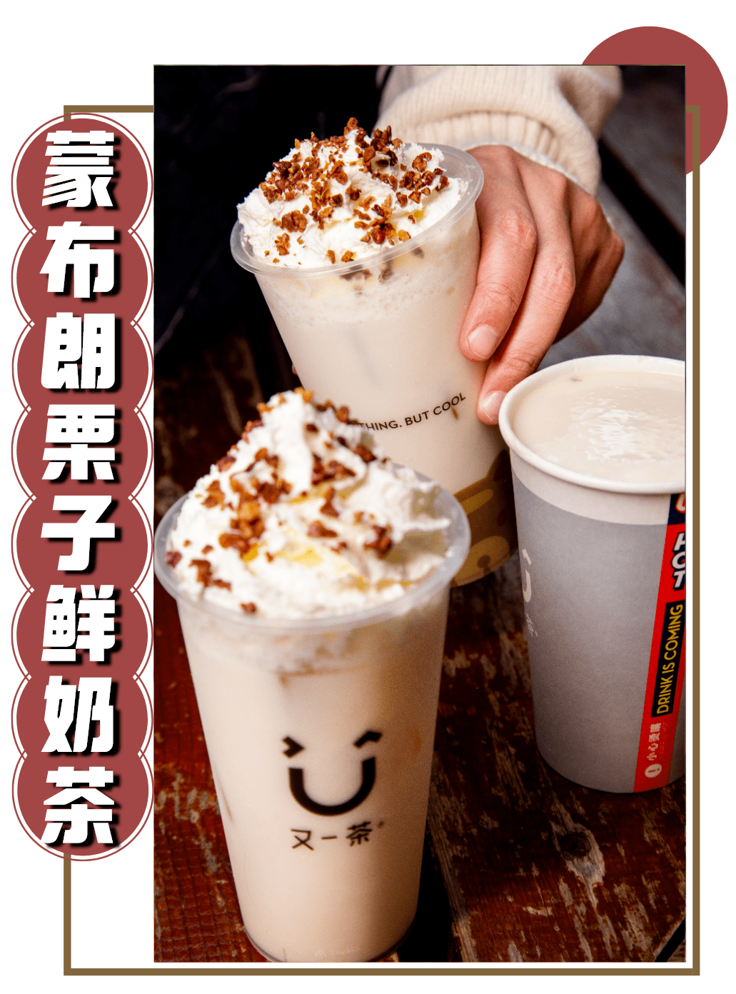 蒙布朗栗子鲜奶茶是又一茶原创热饮,一上线就受到粉丝们的追捧,将栗子