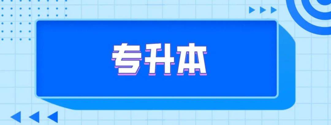 山东2021年"专升本"政策发布