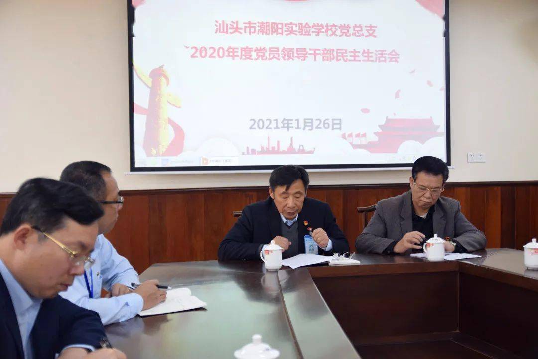 汕頭市潮陽實驗黨總支認真召開2020年度黨員領導幹部民主生活會