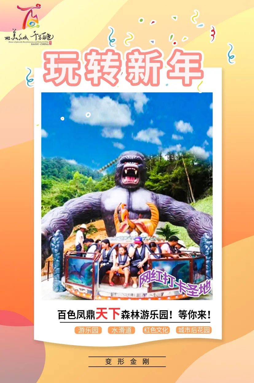 年味百色玩转新年百色凤鼎天下森林游乐园等你来