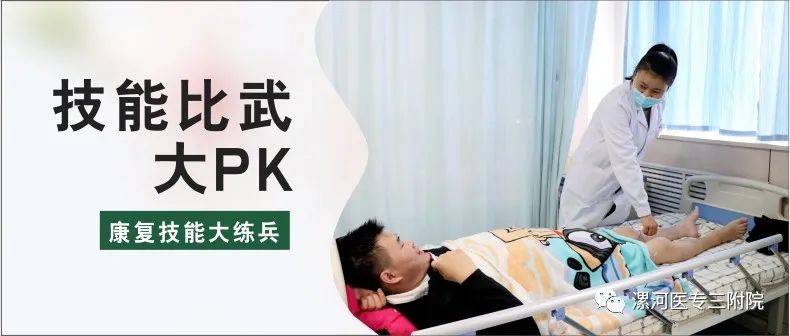 大咖啡来了,看你的节目!漯河医学院第三附属医院将举办康复技能PK大赛!