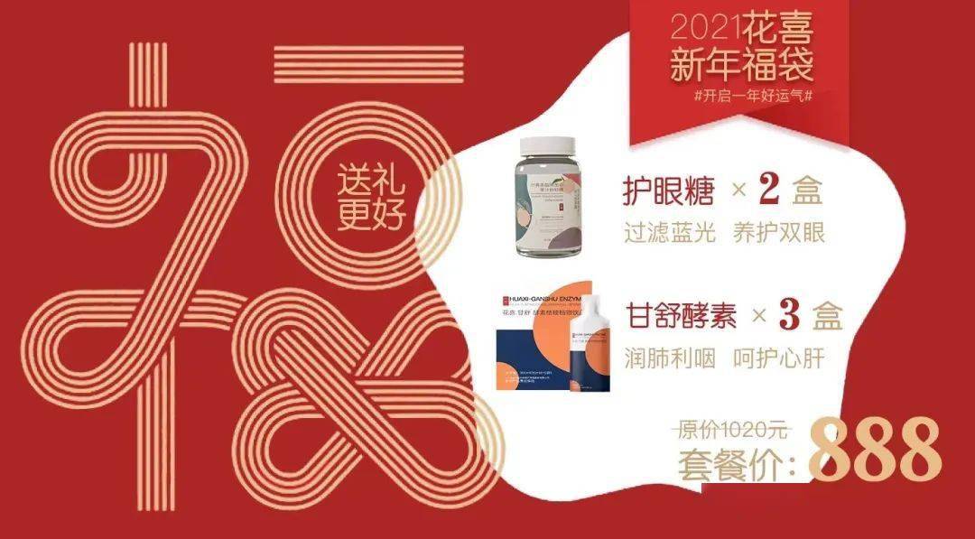 新年福袋 过年回家的礼 花喜都给你备好了 组合