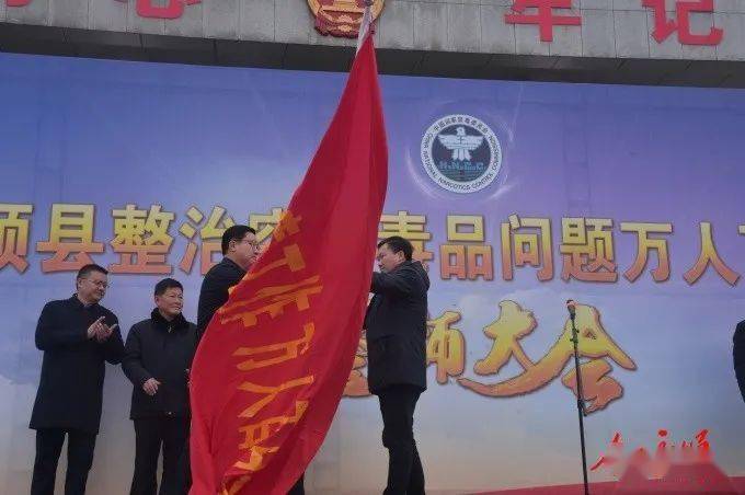 县委书记彭军授旗并宣布永顺县整治突出毒品问题万人百日会战正式启动
