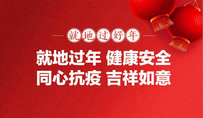 微倡议就地过年