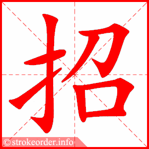 笔画 8画 结构 左右  组词 招聘,招引,招手