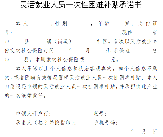 (三)《靈活就業人員一次性困難補貼承諾書》.