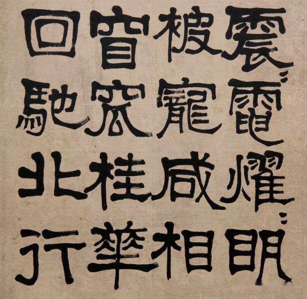 莫友芝隶书汉乐章欣赏