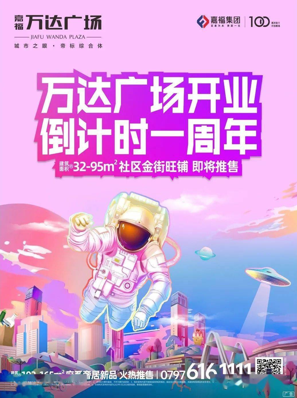 万般繁华,嘉速到来!|万达广场开业倒计时一周年