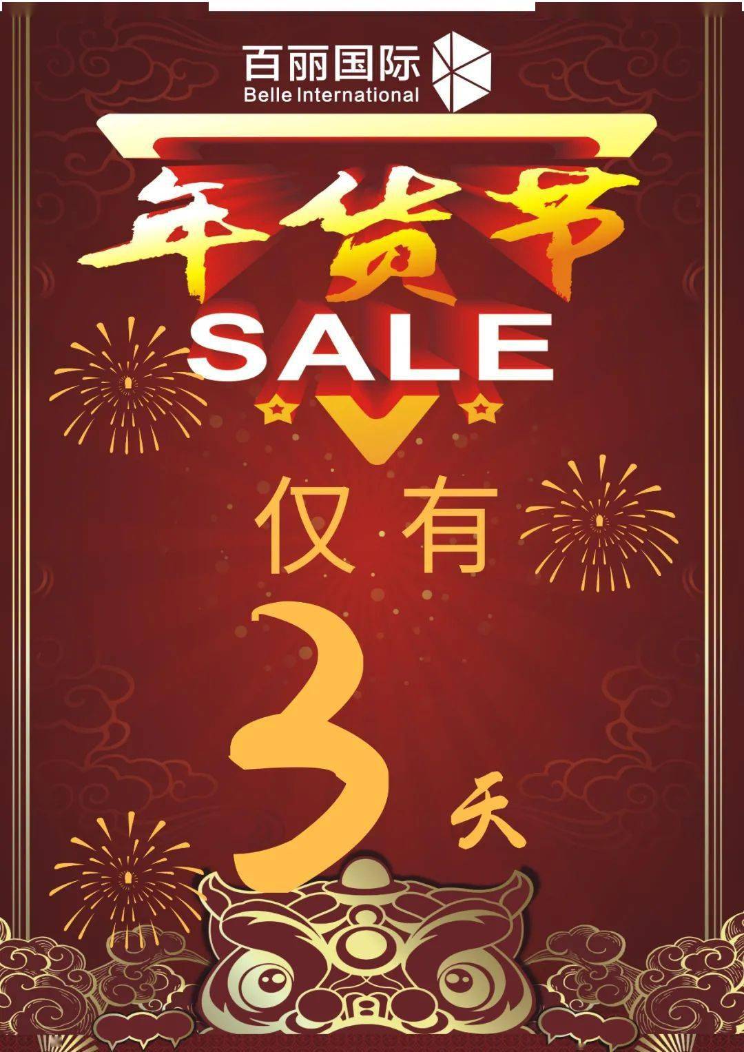 新年大促sale最后一波,仅有3天