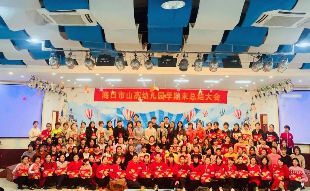 不忘初心砥砺共进海口市山高幼儿园2020年秋季总结表彰大会