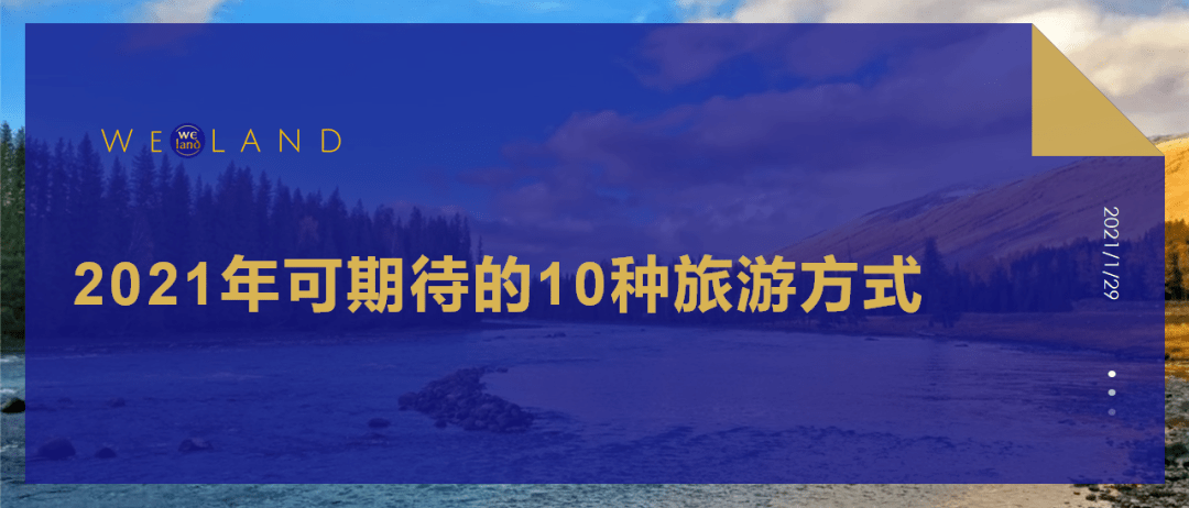 2021年可期待的10种旅游方式