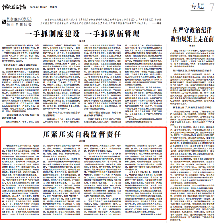 2021年1月28日,《中国纪检监察报》专题版刊发《压紧压实自我监督责任