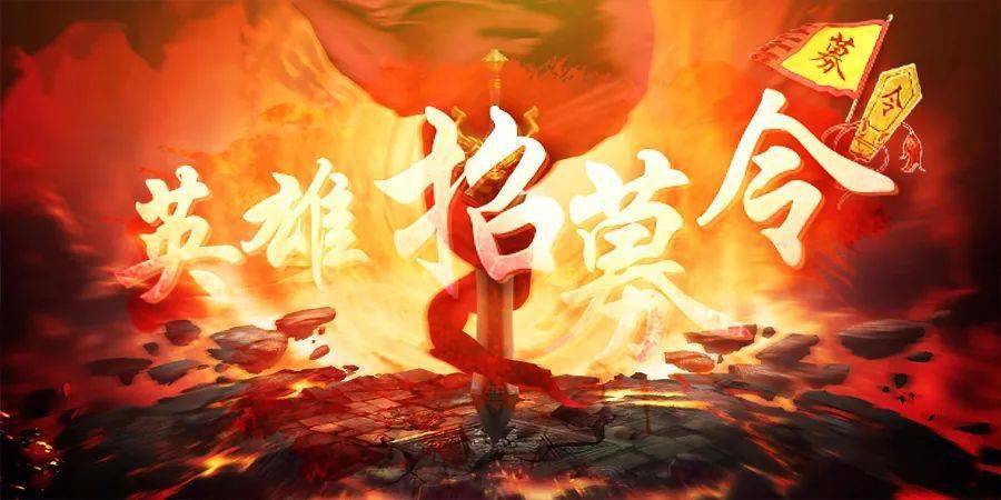 英雄招募令
