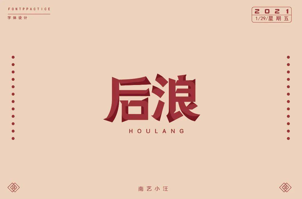 字体帮1801篇后浪明日命题6767尾款人