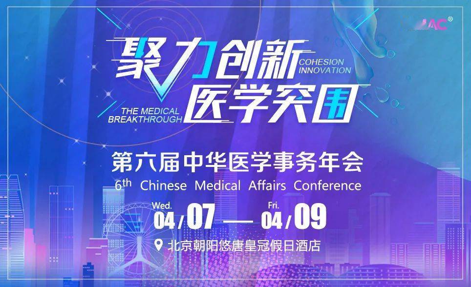 第六届中华医学事务年会强大阵容首秀 大会