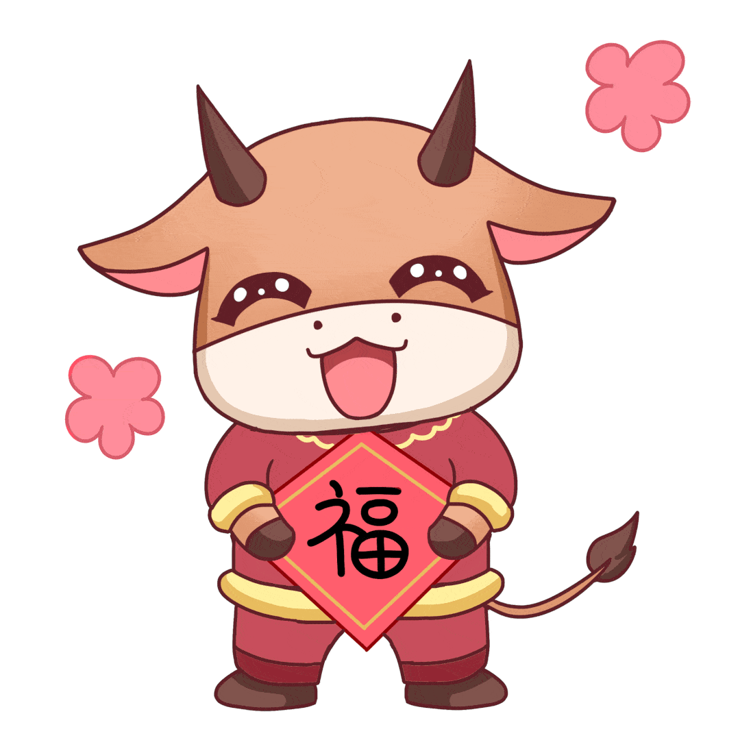 牛年大吉!心想事成!万事顺意!