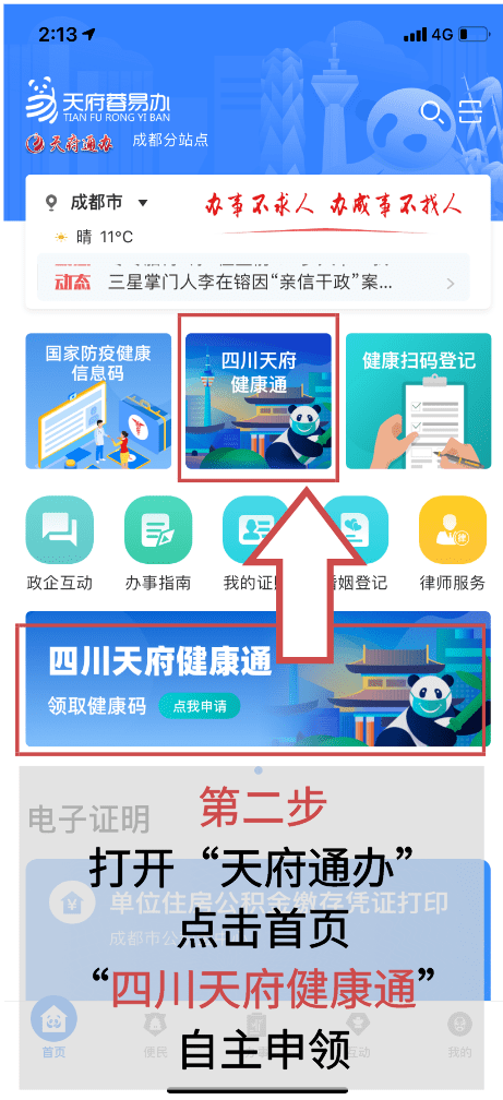 打开"天府通办"手机客户端· 从应用市场下载"天府通办"app天府通办