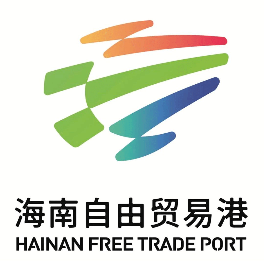 面向社会各界公开征集海南自由贸易港形象标识(logo)设计方案的活动