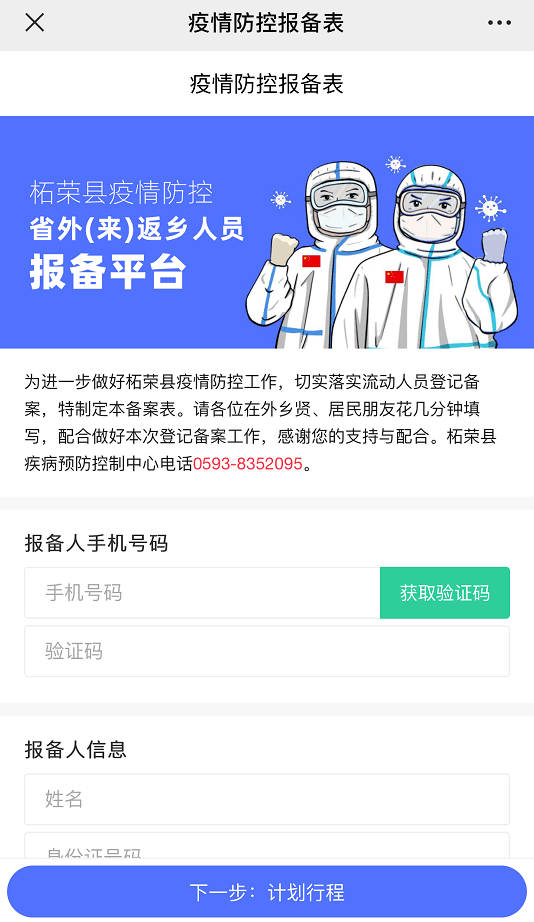 柘荣县返乡人员报备平台上线轻松实现一键报备