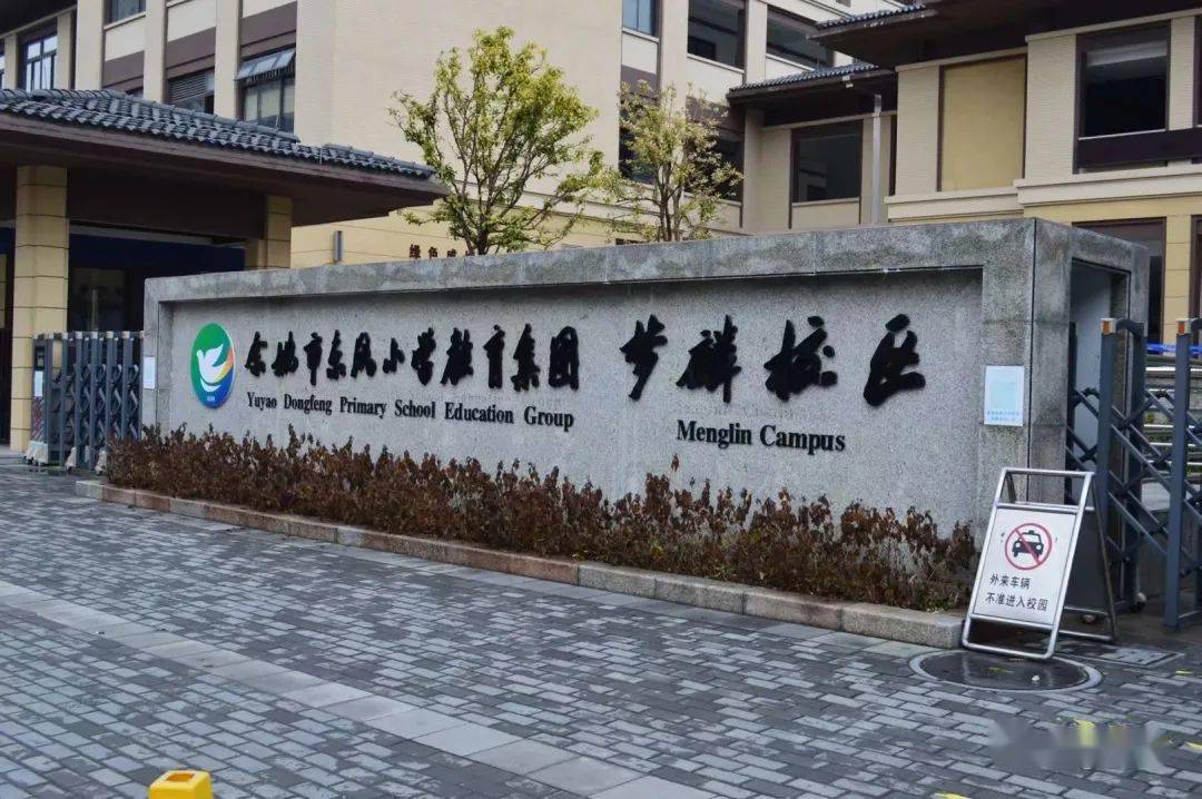 2021年1月26日至30日,由余姚市武术协会,梦麟校区主办的2020学年第一