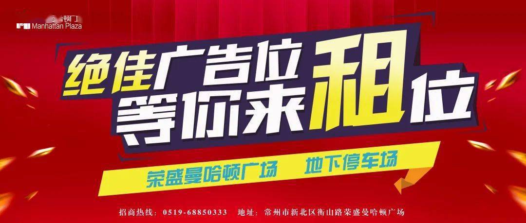 荣盛曼哈顿广场扩散地下停车场黄金广告位正式招商啦