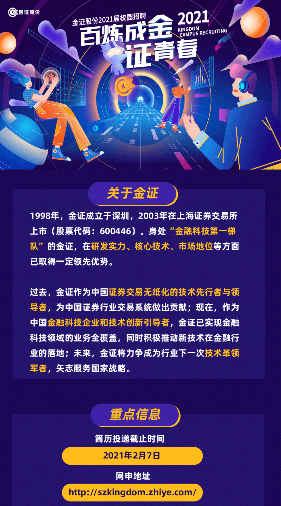 金证招聘_金证股份2021届校园招聘及2022届实习生招聘