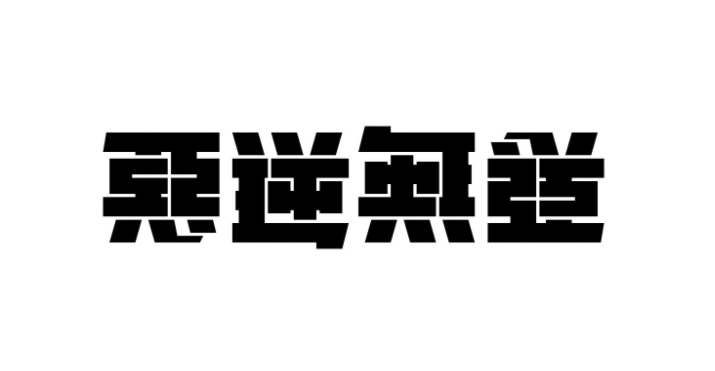 字体设计可以这么玩!_镜像