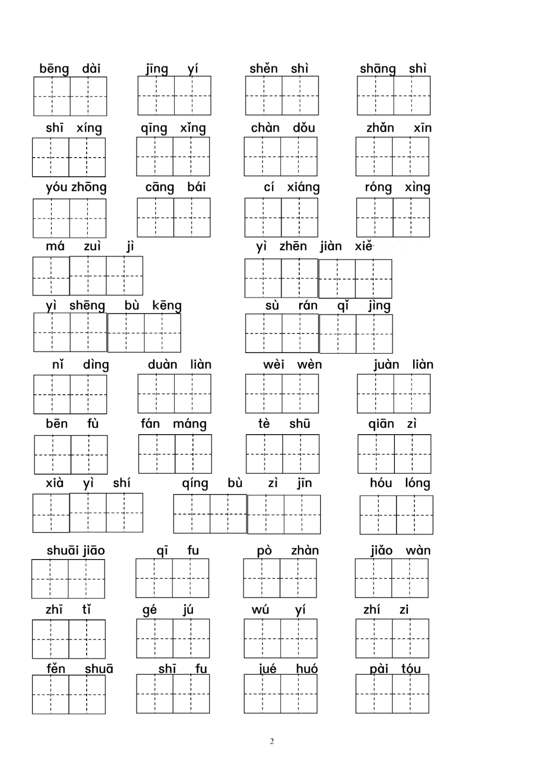 统编版语文五年级下册词语表拼音专项练习附答案
