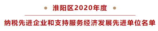 淮阳gdp2020_为TA们点赞!淮阳区2020年度纳税先进企业和支持服务经济发展先进...