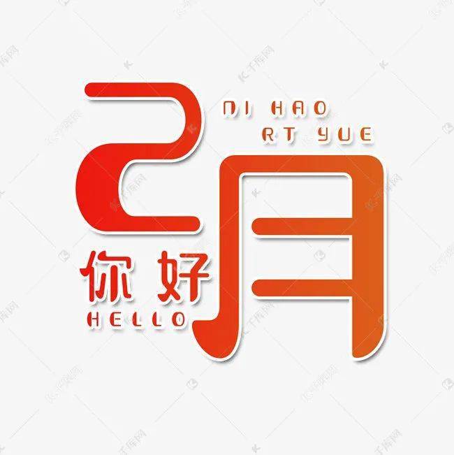 1月再见2月你好早上好问候祝福语