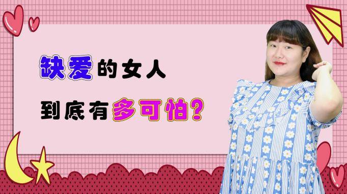 缺爱的女人到底有多可怕听听过来人怎么说结婚三年无异于噩梦